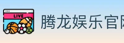 腾龙娱乐官网体育 logo